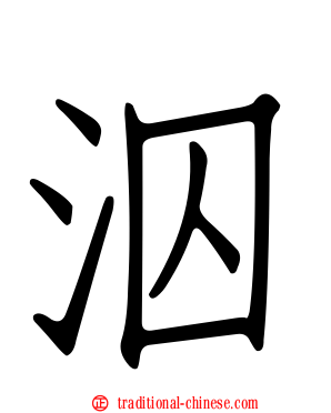 泅