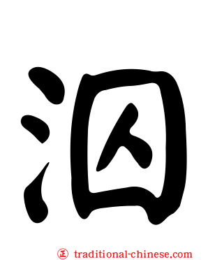 泅