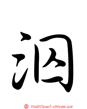 泅
