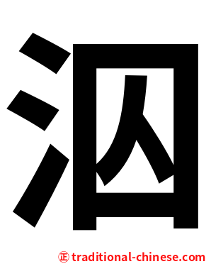 泅
