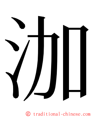 泇 ming font