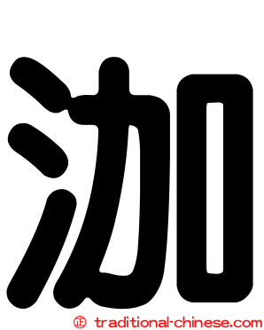 泇