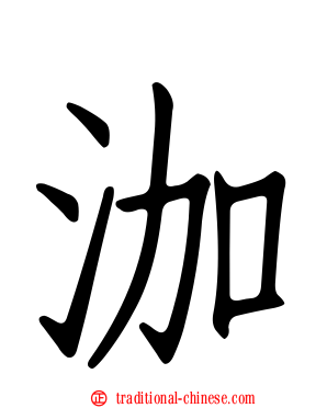 泇