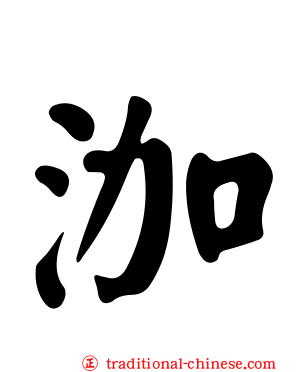 泇