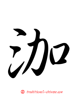 泇