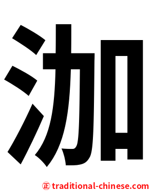 泇