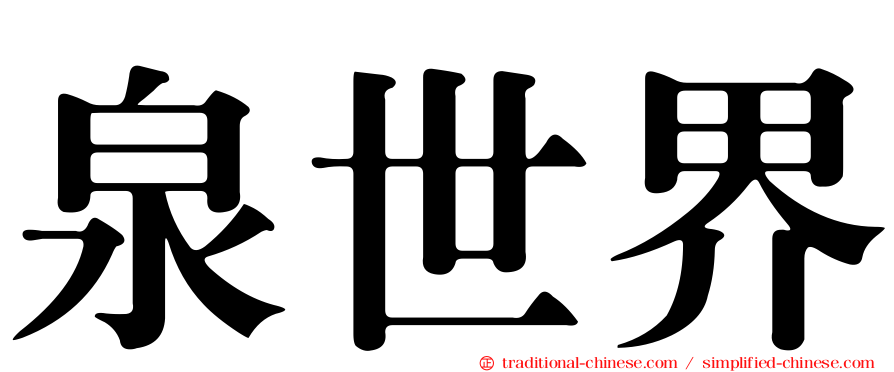 泉世界