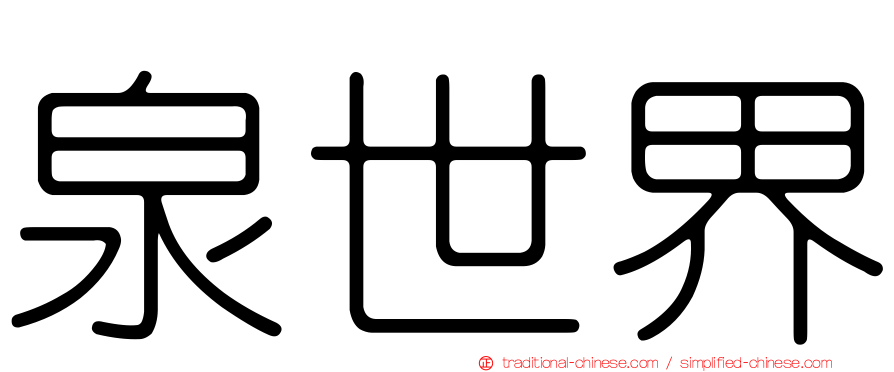泉世界