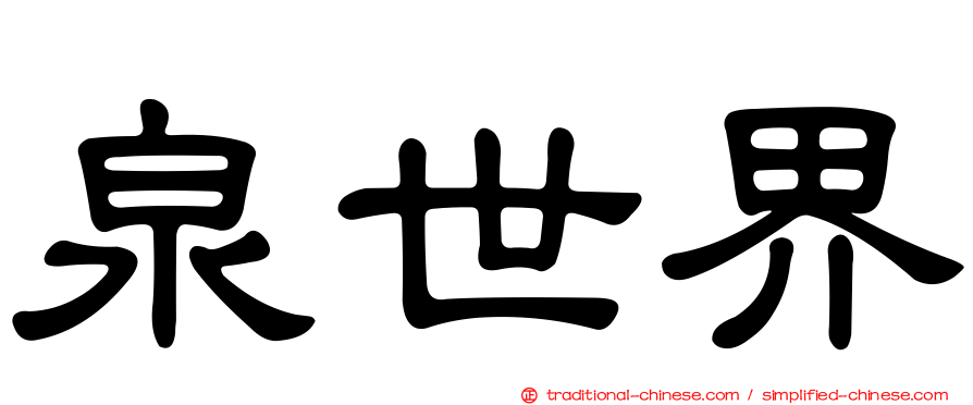 泉世界
