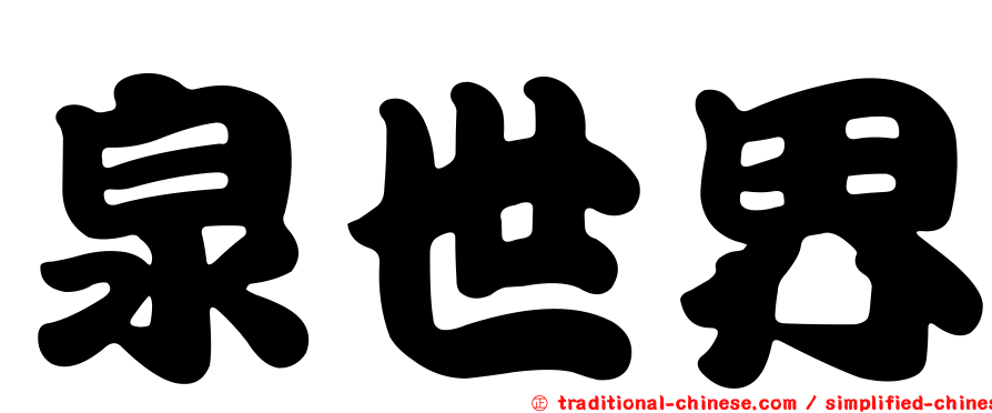 泉世界