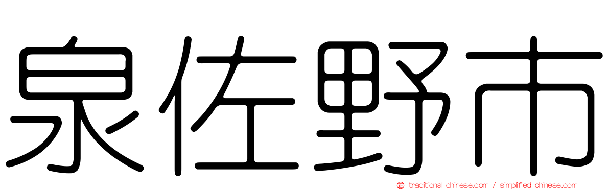 泉佐野市