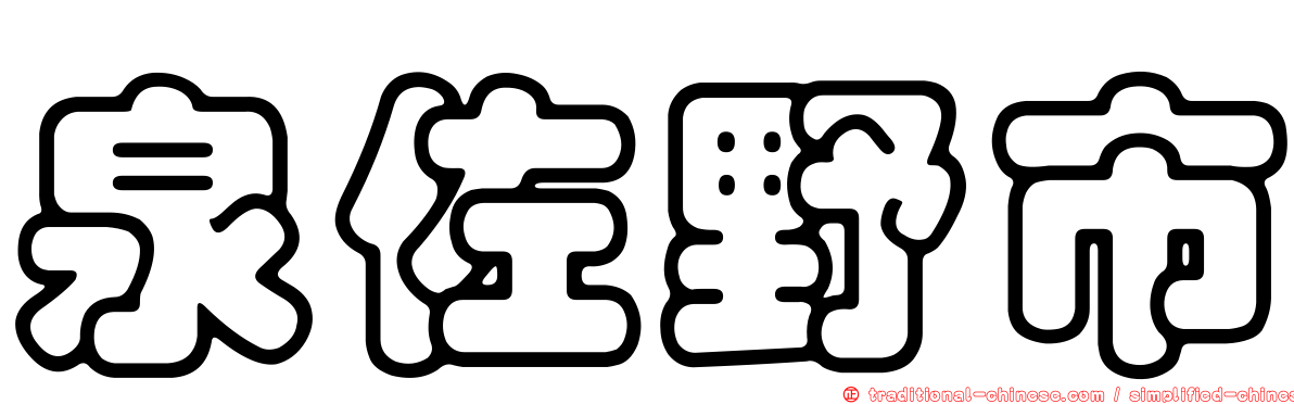 泉佐野市