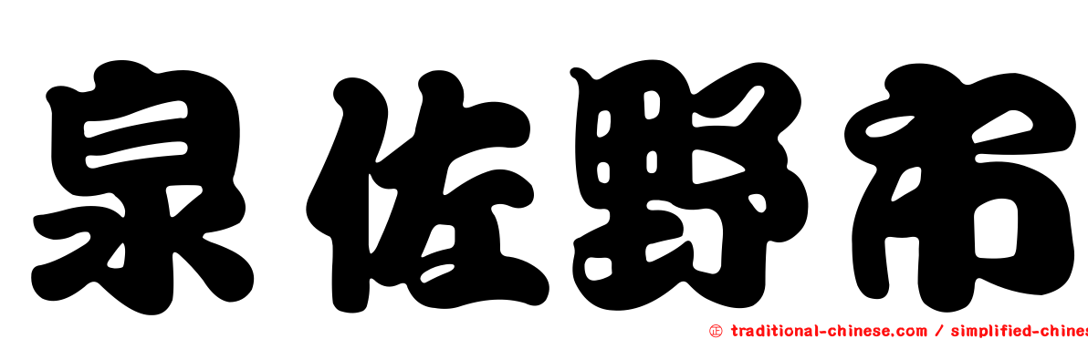 泉佐野市