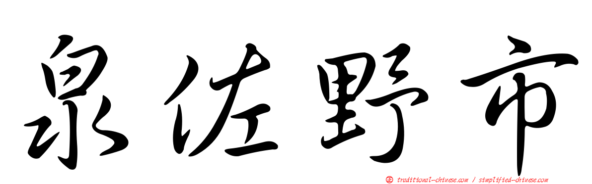 泉佐野市