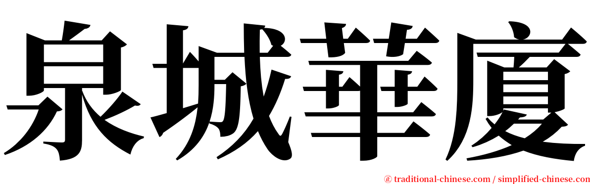 泉城華廈 serif font