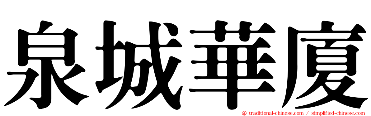 泉城華廈