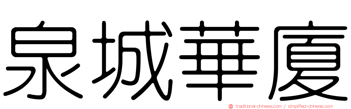 泉城華廈
