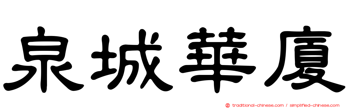 泉城華廈