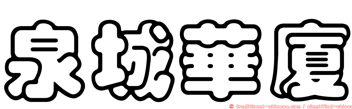 泉城華廈