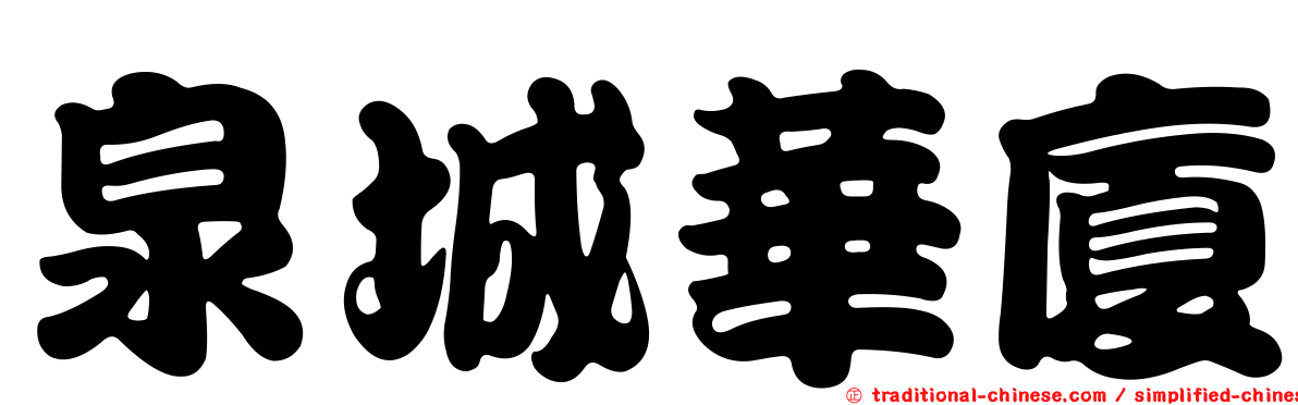泉城華廈