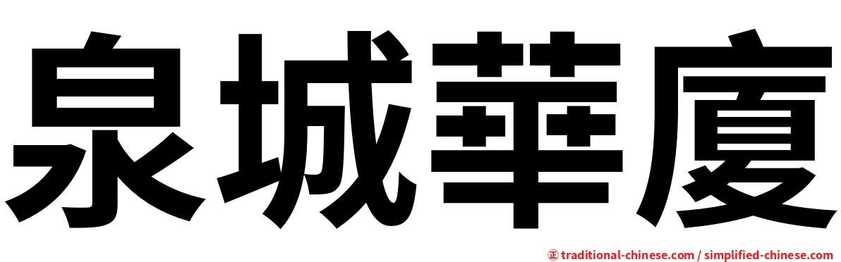 泉城華廈