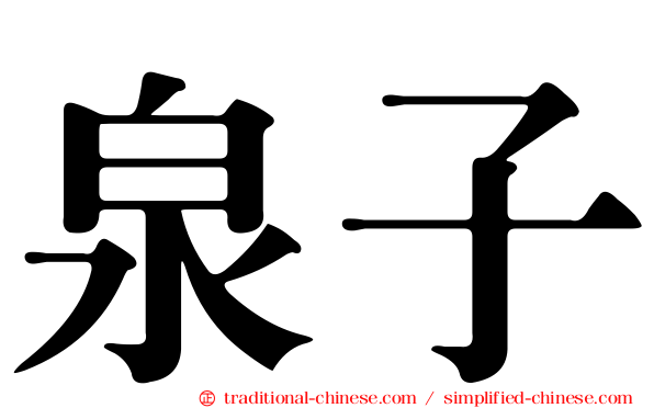 泉子
