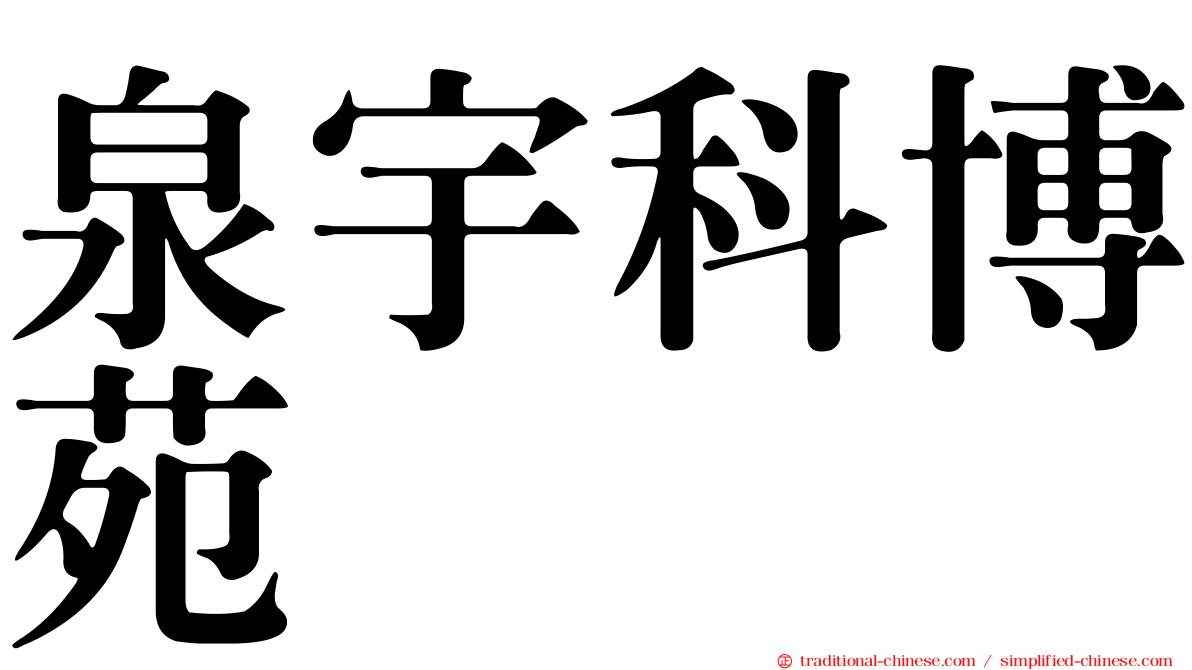 泉宇科博苑