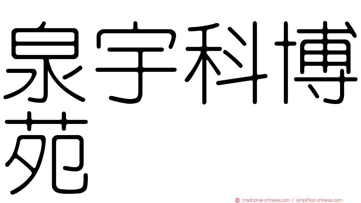 泉宇科博苑