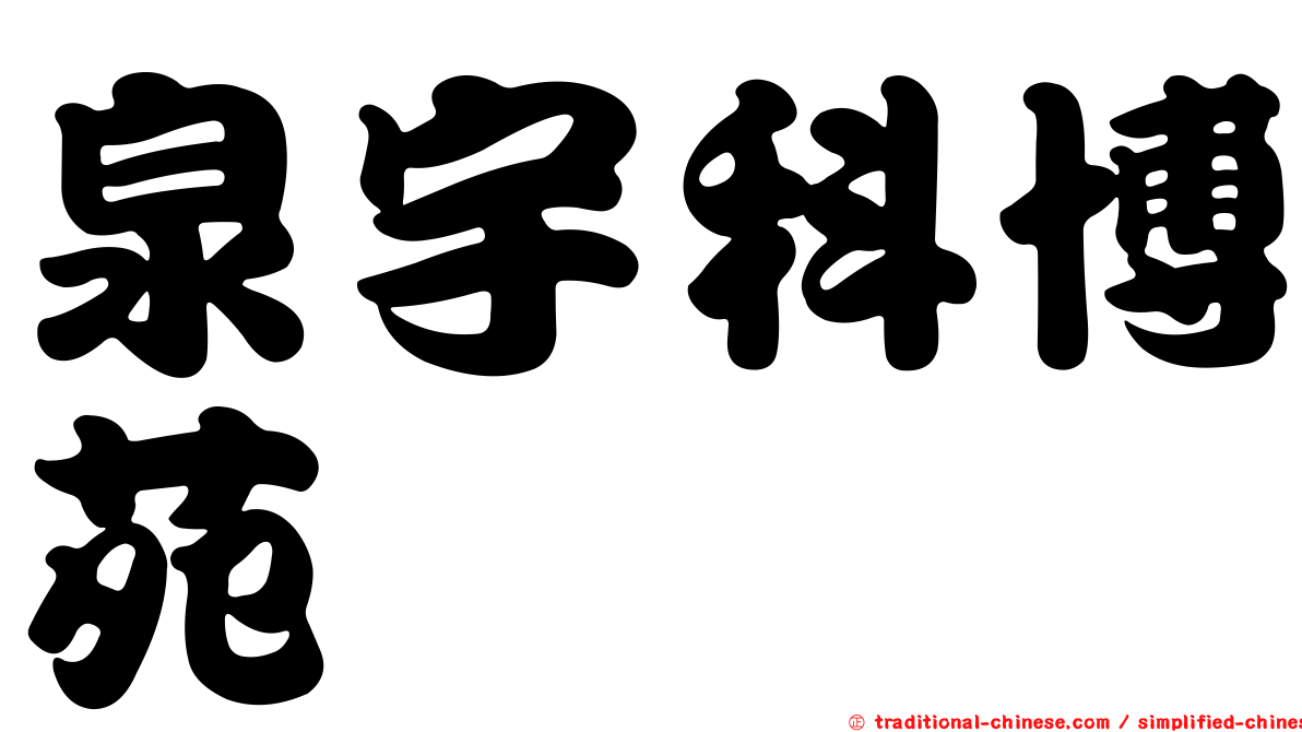 泉宇科博苑