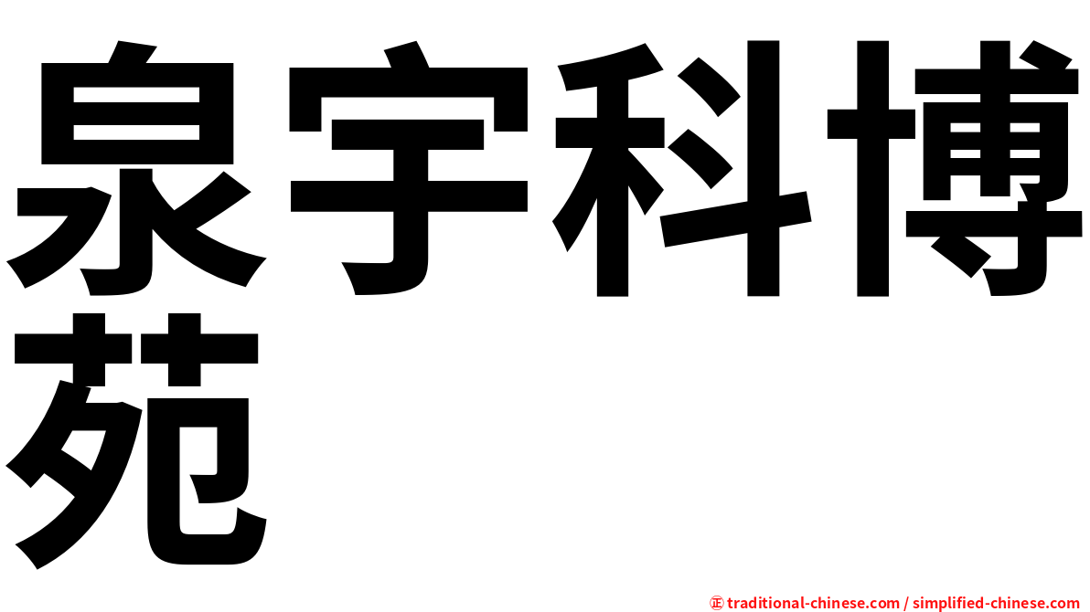 泉宇科博苑