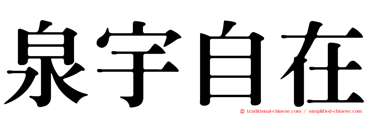 泉宇自在