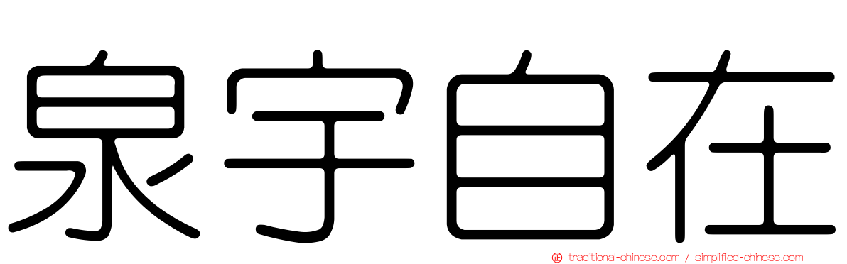 泉宇自在