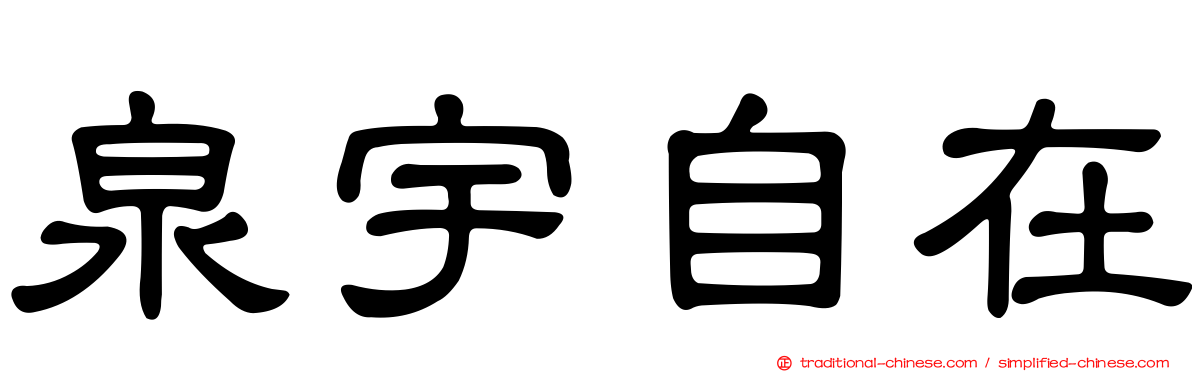 泉宇自在