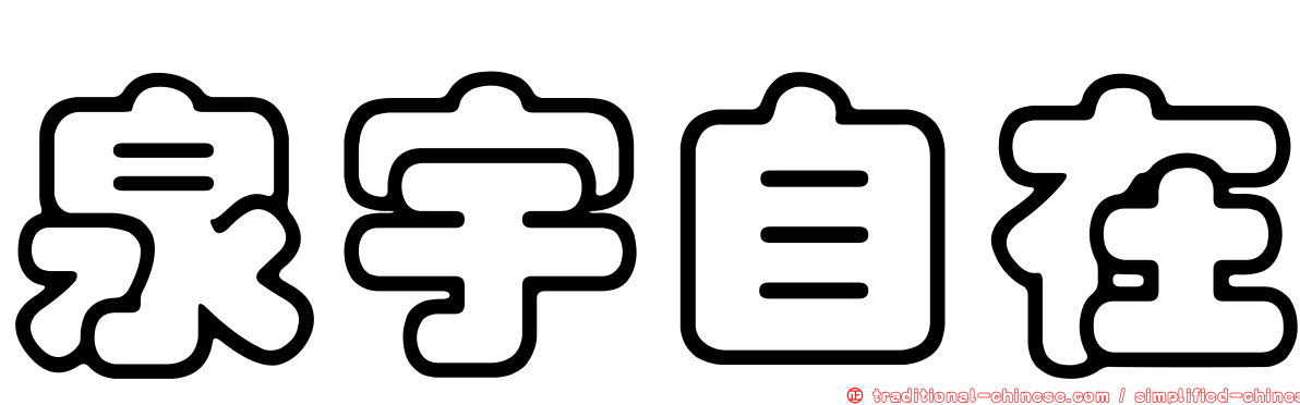 泉宇自在