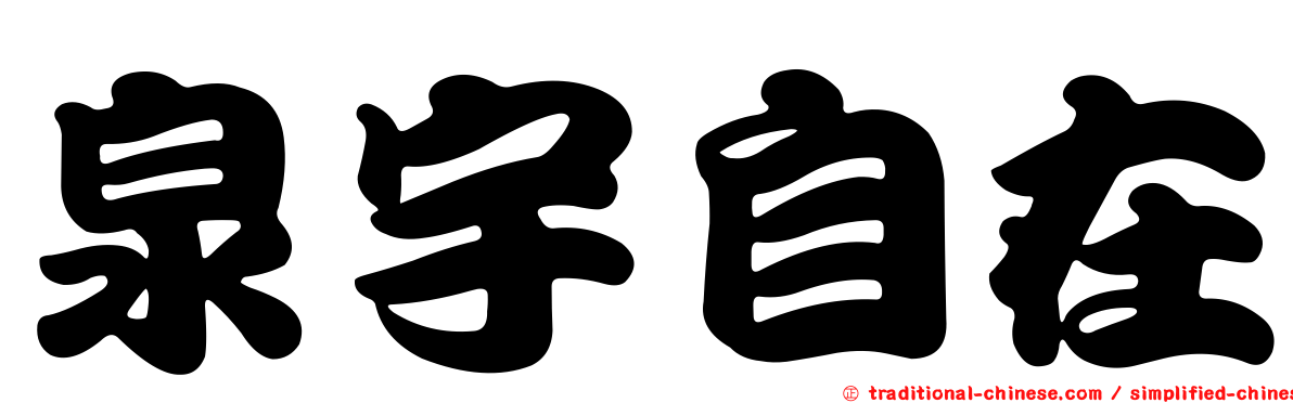 泉宇自在