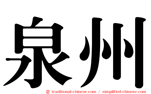泉州