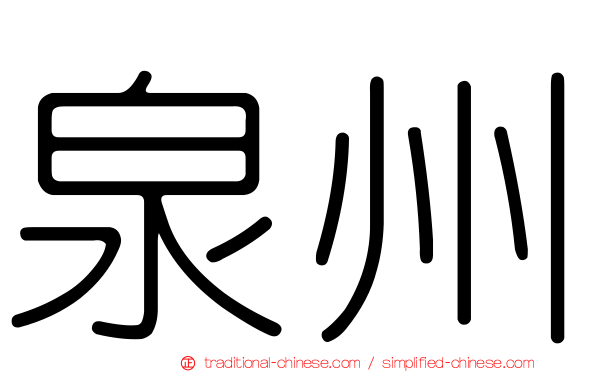 泉州
