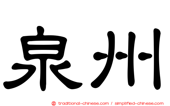 泉州