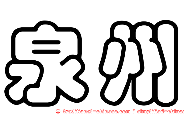 泉州