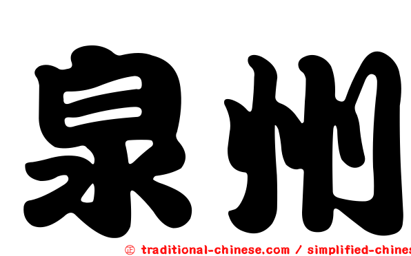 泉州