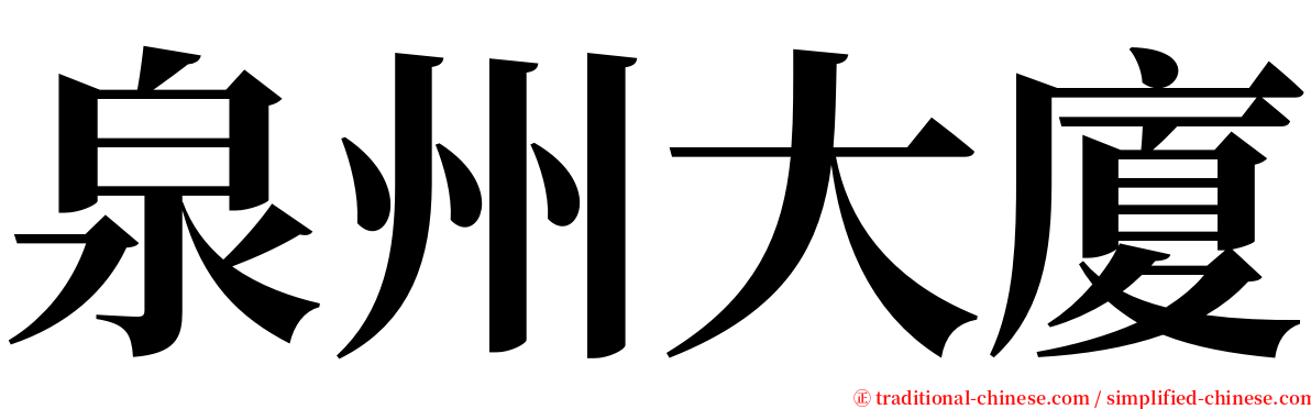 泉州大廈 serif font