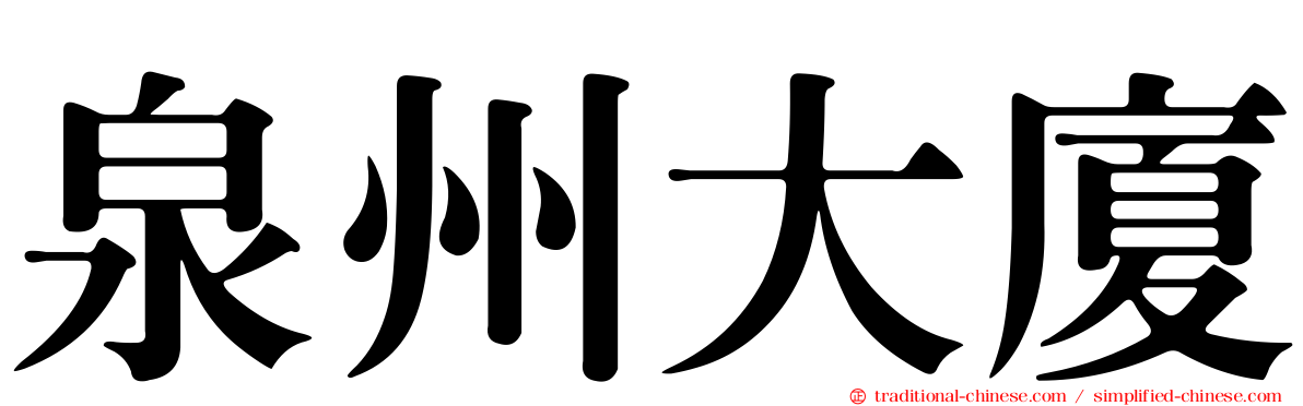 泉州大廈