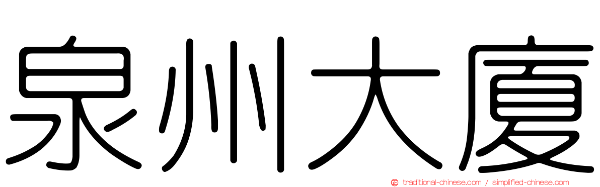 泉州大廈