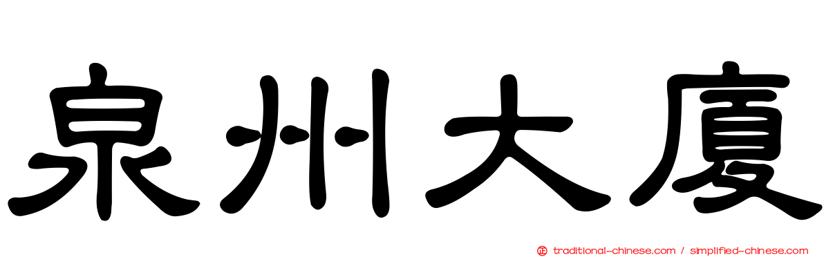 泉州大廈