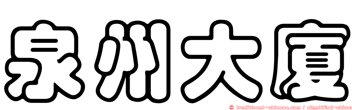 泉州大廈
