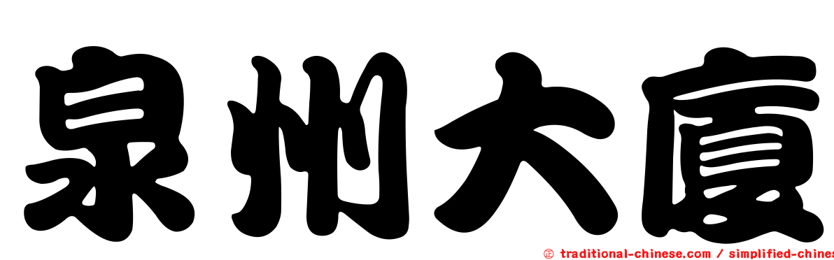 泉州大廈