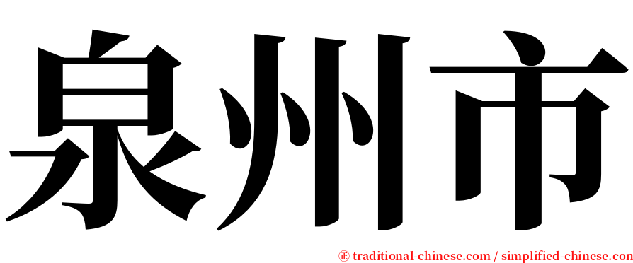 泉州市 serif font