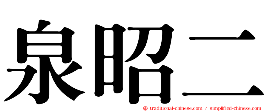 泉昭二