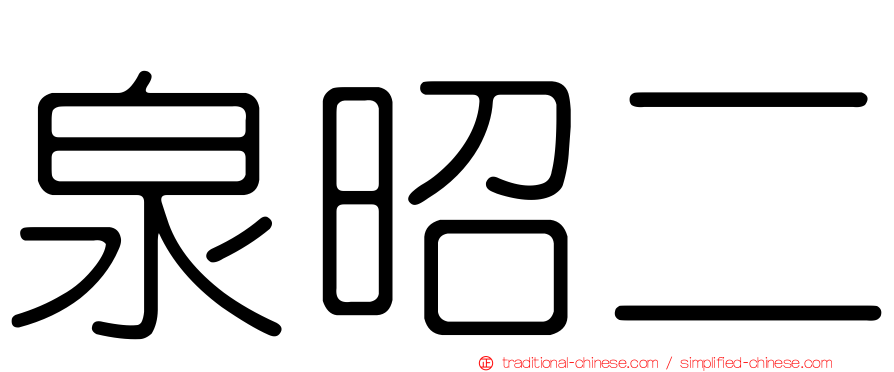 泉昭二