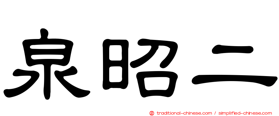 泉昭二